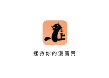 喵上漫画复活版