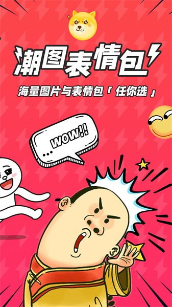 潮图表情包手机版截图