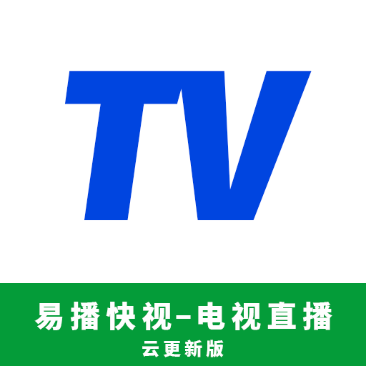 易播快视安卓手机版