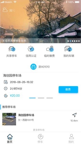 太仓智慧停车平台截图1