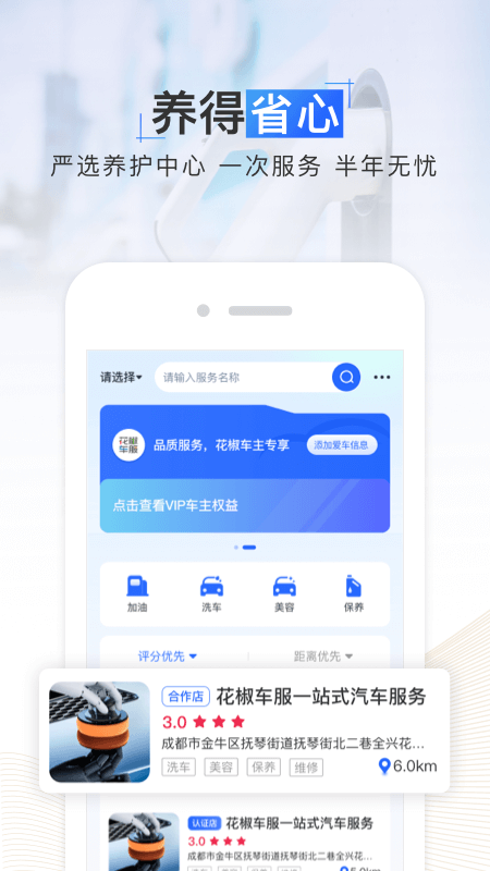 花椒车服软件截图3