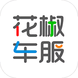 花椒车服软件