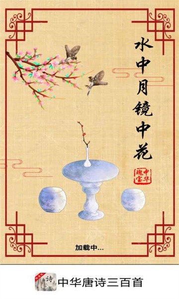中华唐诗三百首手机版截图3