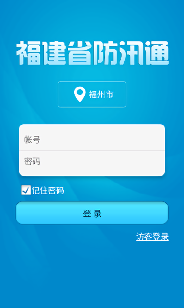 福建闽汛通app截图