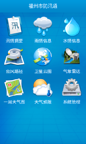 福建闽汛通app截图