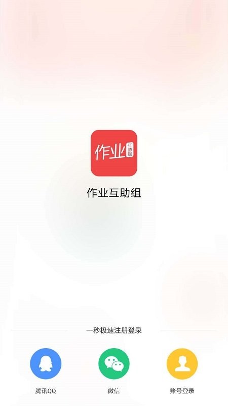作业互助组最app