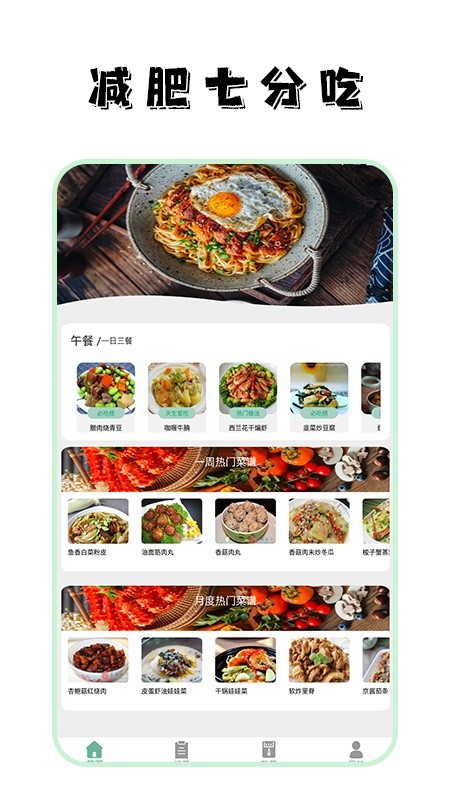 瘦身计划食谱软件截图3