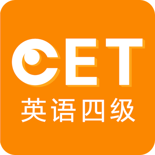英语四级听力APP