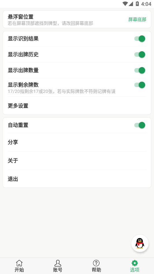 自动记牌器app截图3