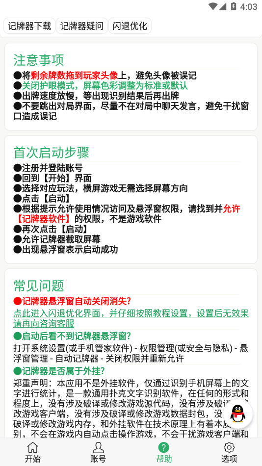 自动记牌器app截图4