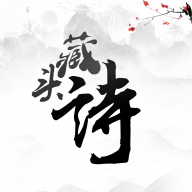 藏头诗app