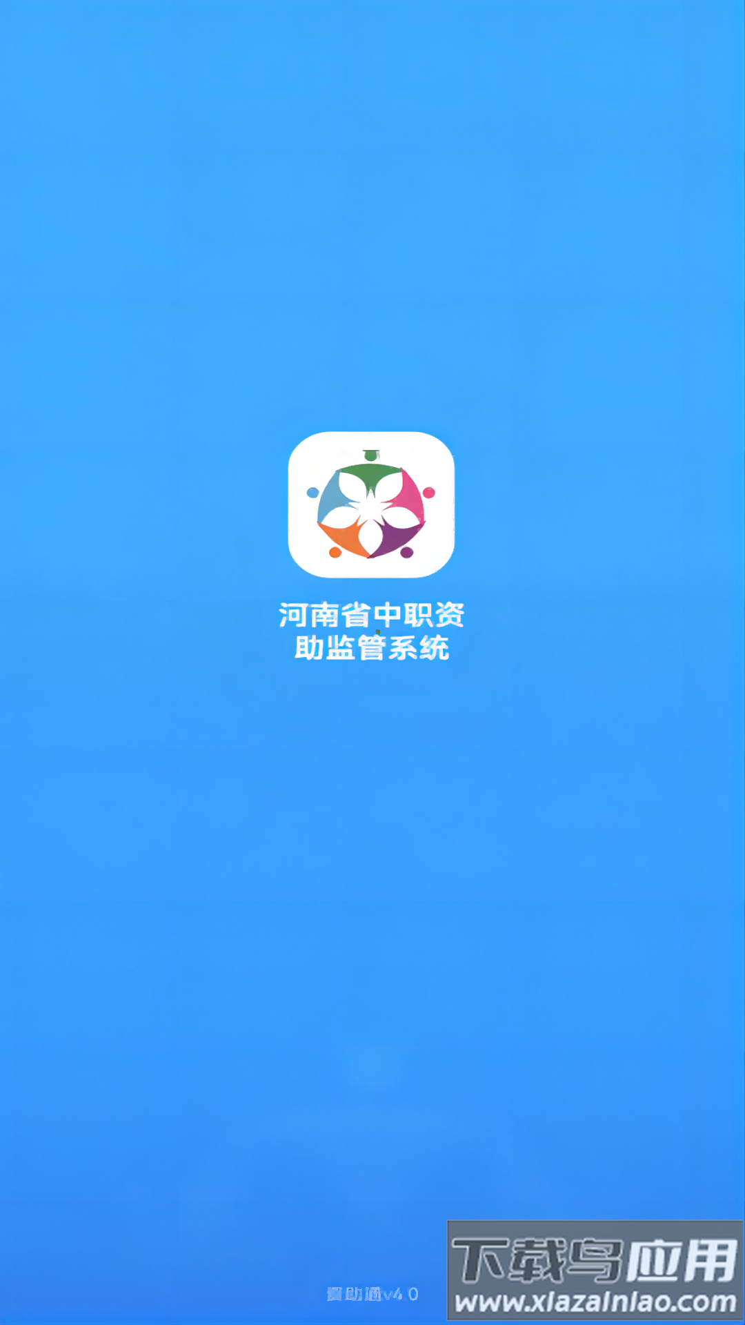 资助通app官方下载截图1