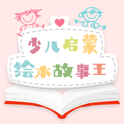 少儿启蒙绘本手机版