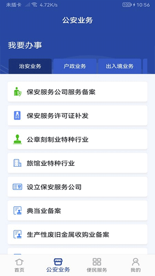 河南警民通手机app截图2