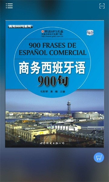 商务西班牙语900句软件截图1