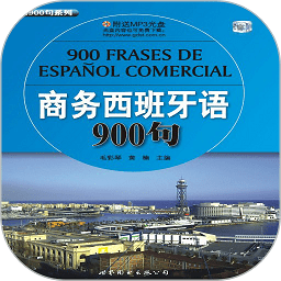 商务西班牙语900句软件