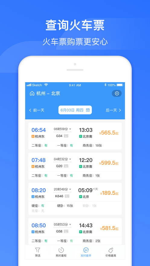 掌上高铁app截图1