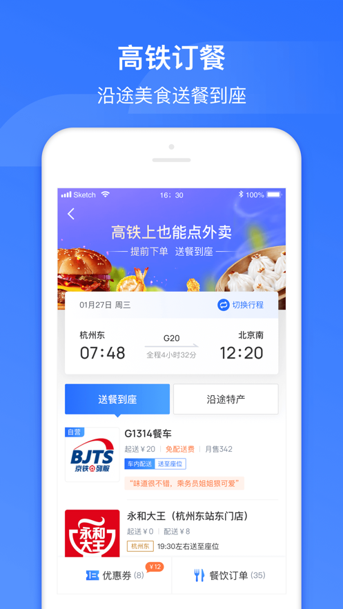 掌上高铁app截图2