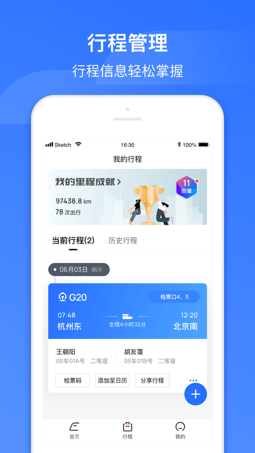 掌上高铁app截图4