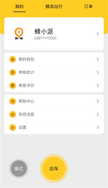 蜂派快车车主端截图3