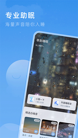 章鱼睡眠app截图3