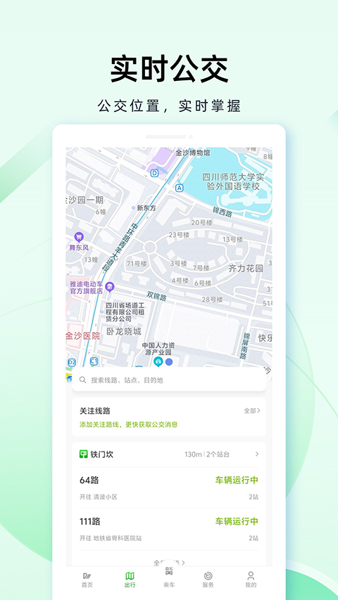 成都公交app截图2