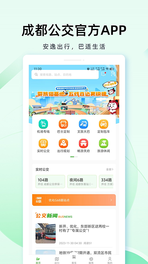成都公交app截图3