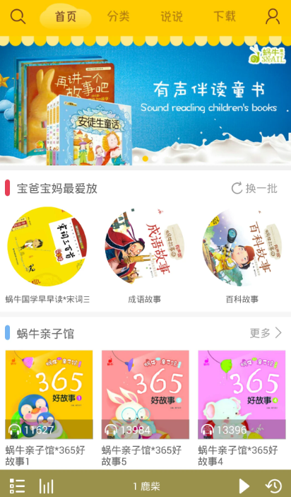 蜗牛壳app故事下载