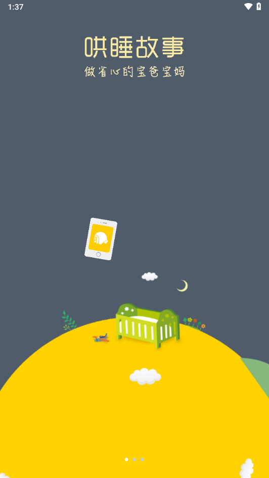 蜗牛壳app故事下载截图1