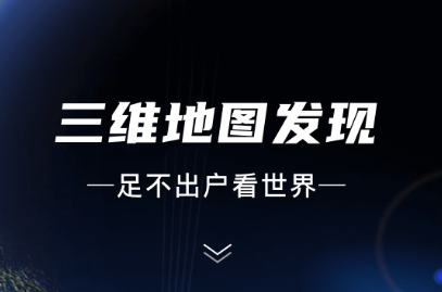 三维地图发现安卓app下载安装
