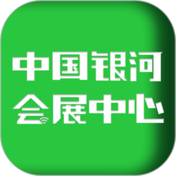 中国银河会展中心软件