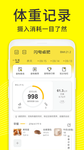 闪电减肥饮食记录app截图2