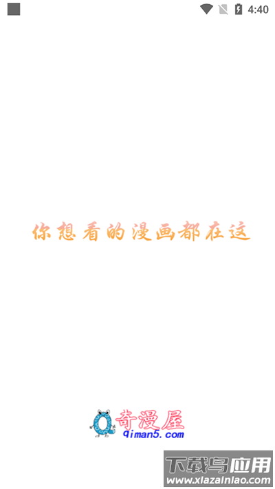 奇漫屋画官方下载截图1