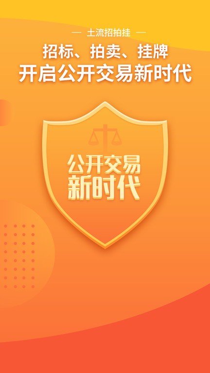 土流招拍挂app截图4