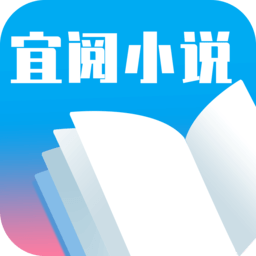 宜阅小说软件