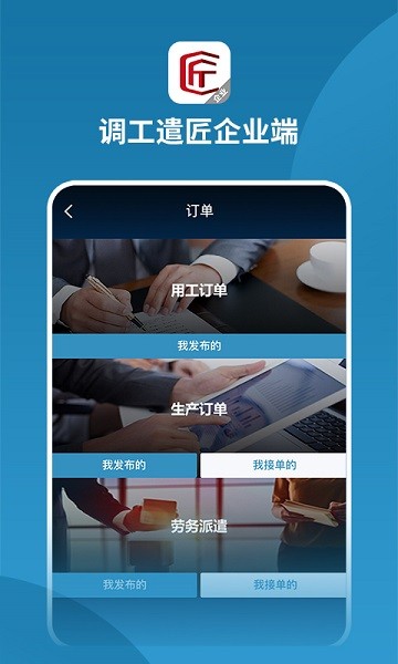 调工遣匠企业端app截图2