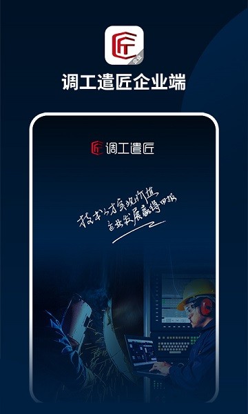 调工遣匠企业端app截图3