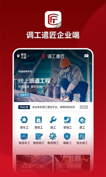 调工遣匠企业端app截图4