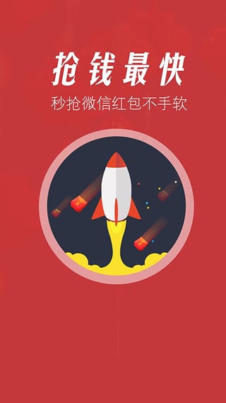 超级抢红包助手最新版截图3