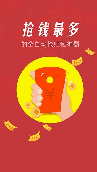 超级抢红包助手最新版截图4