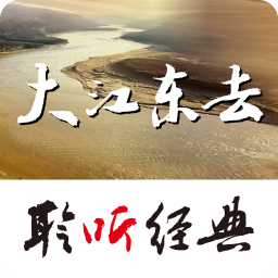 聆听经典软件