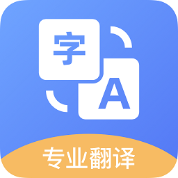 免费翻译软件app