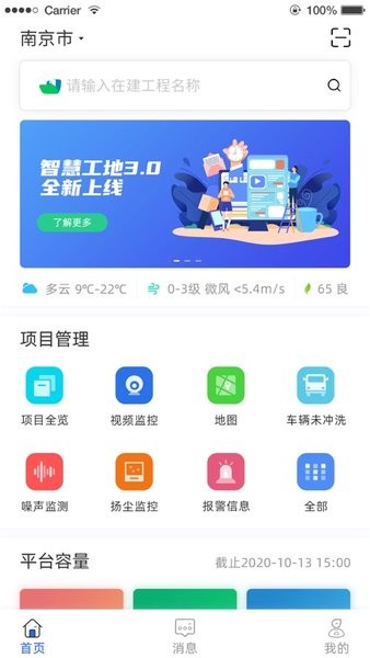 南京智慧工地管理平台系统截图1