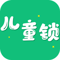 儿童锁大师软件