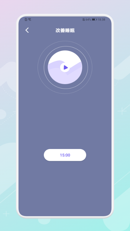 放空睡眠截图1