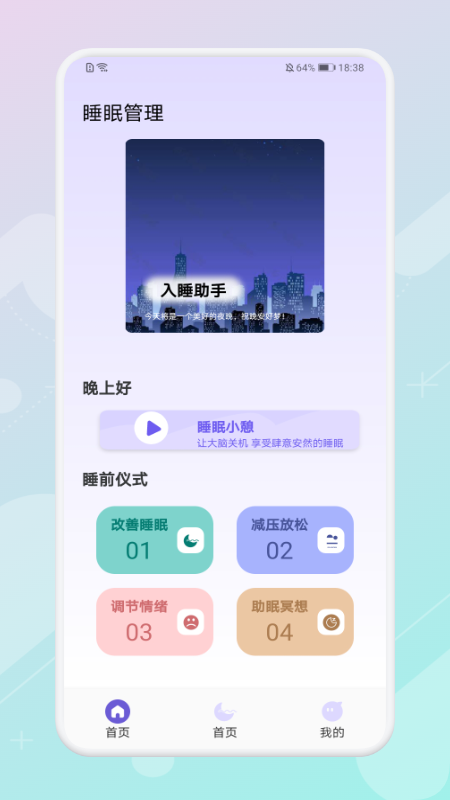 放空睡眠截图3