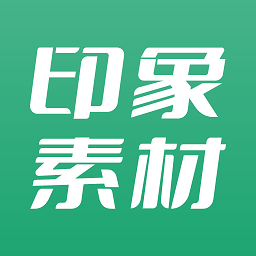 印象素材官方版