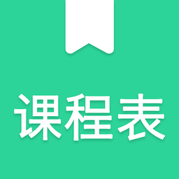 天天课程表手机版