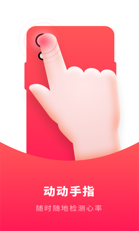 体检测心率app