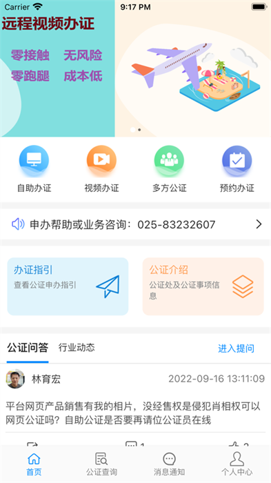 江苏省远程公证平台官方版截图2